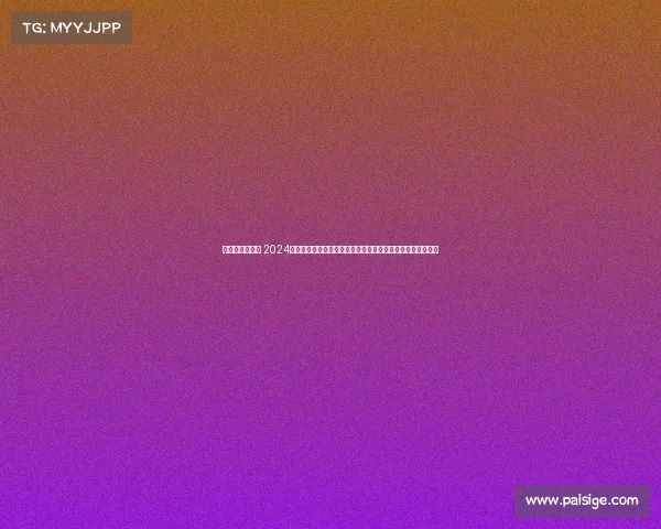 骑行赛事嘉年华 2024盛大骑行赛事嘉年华全民参与挑战极限共享绿色健康生活乐趣